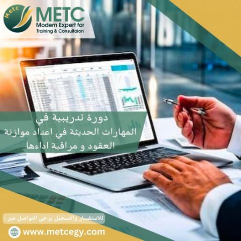 دورة تدريبية في المهارات الحديثة في اعداد موازنة العقود و مراقبة 