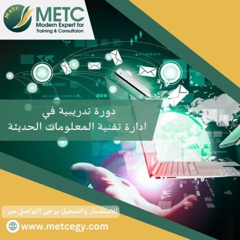 دورة تدريبية في ادارة تقنية المعلومات الحديثة 