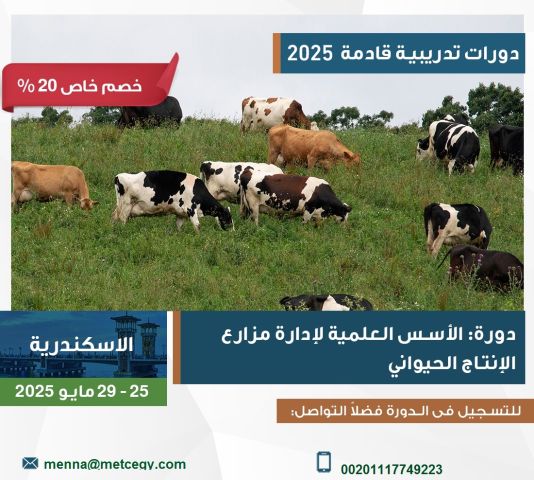 دورة الاسس العلمية لادارة مزارع الانتاج الحيواني 