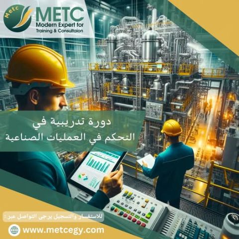 دورة تدريبية في التحكم في العمليات الصناعية