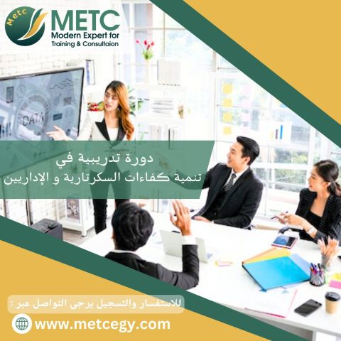  دورة تدريبية في تنمية كفاءة السكرتارية و الادارين