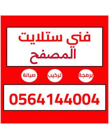 تركيب ستلايت و مقويات الانترنت راوتر المصفح 0564144004