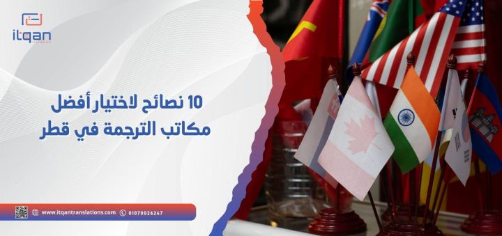 10 نصائح لاختيار أفضل مكاتب الترجمة في قطر