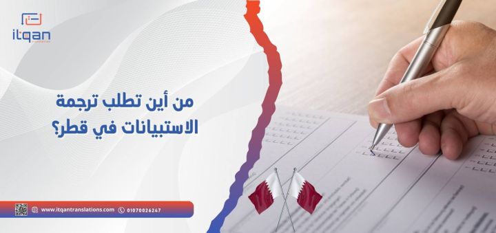 من أين تطلب ترجمة الاستبيانات في قطر؟