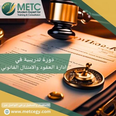  دورة تدريبية في ادارة العقود و الامتثال القانوني