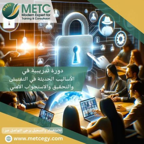 دورة تدريبية في الاساليب الحديثة في التفتيش والتحقيق و الاستجواب 
