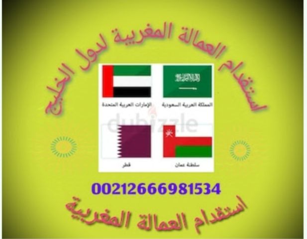 مكتب توظيف العمالة المنزلية المغربية بدولة الامارات