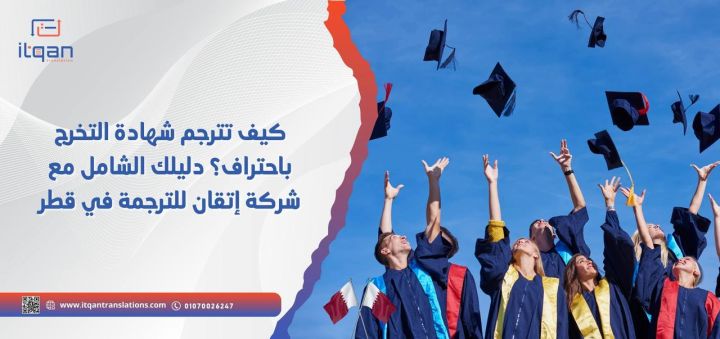 كيفية ترجمة شهادة تخرج باحتراف؟ دليلك الشامل مع شركة إتقان للترجم