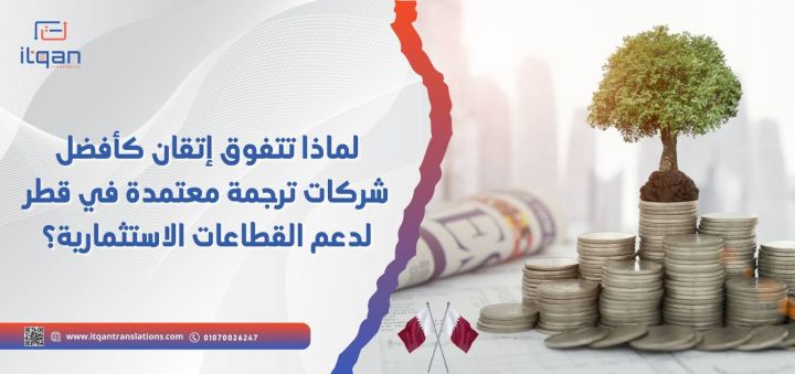 لماذا تتفوق إتقان كأفضل شركات ترجمة معتمدة في قطر لدعم القطاعات ا