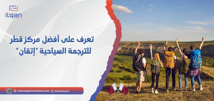 تعرف على أفضل مركز قطر للترجمة السياحية "إتقان"