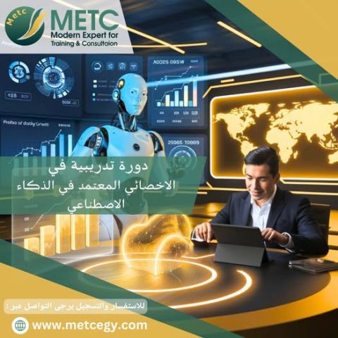 دورة تدريبية في الاخصائي المعتمد في الذكاء الاصطناعي