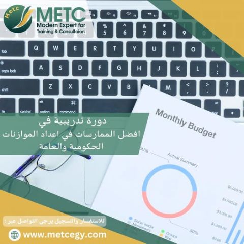 دورة تدريبية في افضل الممارسات في اعداد الموازنات الحكومية و الع