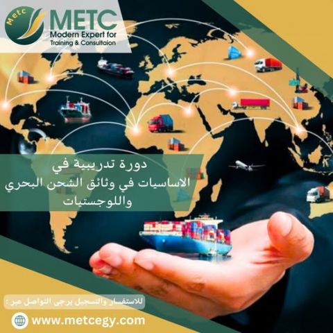 دورة تدريبية في الاساسيات في الاساسيات في الوثائق الشحن البحري وا