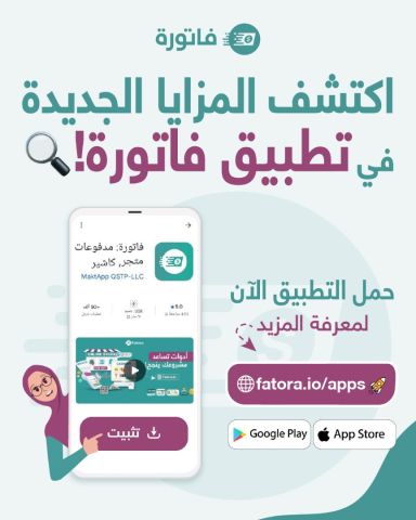 أطلق مشروعك الإلكتروني الآن مع تطبيق فاتورة