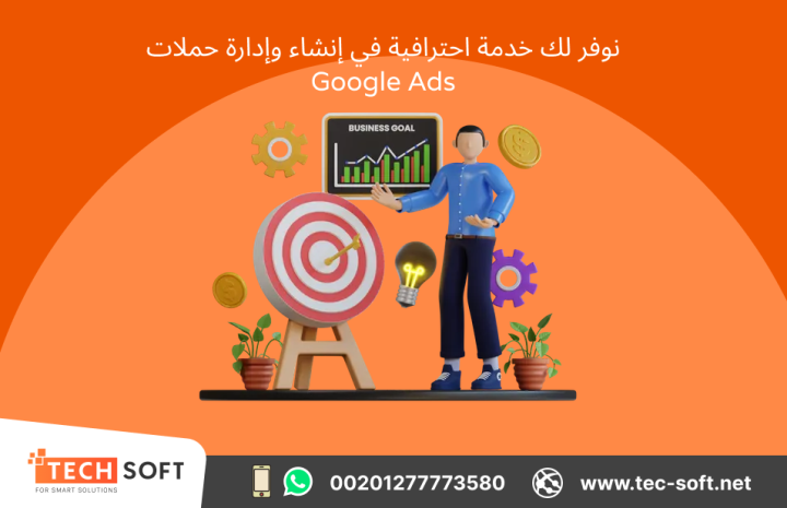 إنشاء حملات إعلانية على جوجل آدز – مع شركة تك سوفت للحلول الذكية  3