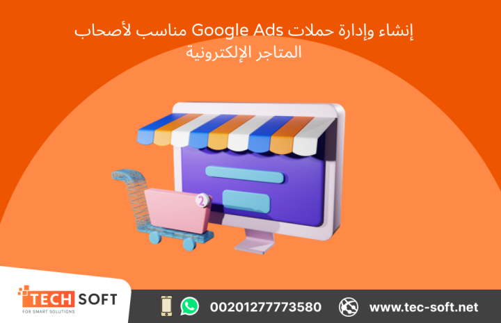 إنشاء حملات إعلانية على جوجل آدز – مع شركة تك سوفت للحلول الذكية  4