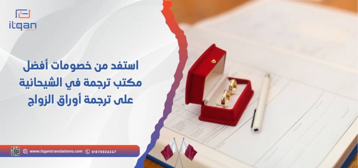 استفد من خصومات أفضل مكتب ترجمة في الشيحانية على ترجمة أوراق 