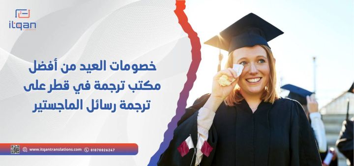 خصومات العيد من أفضل مكتب ترجمة في قطر على ترجمة رسائل الماجستير