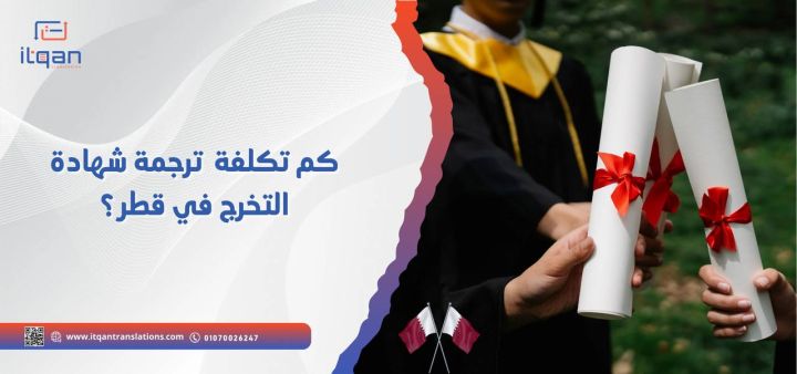 كم تكلفة ترجمة شهادة التخرج في قطر؟