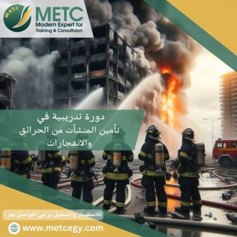 دورة تدريبية في تأمين المنشات من الحرائق والانفجارات 