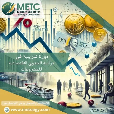 دراسة الجدوي الاقتصادية للمشروعات 