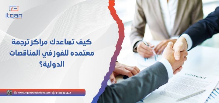  كيف تساعدك مراكز ترجمة معتمده للفوز في المناقصات الدولية؟