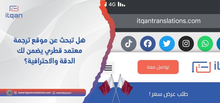 هل تبحث عن موقع ترجمة معتمد قطري يضمن لك الدقة والاحترافية؟