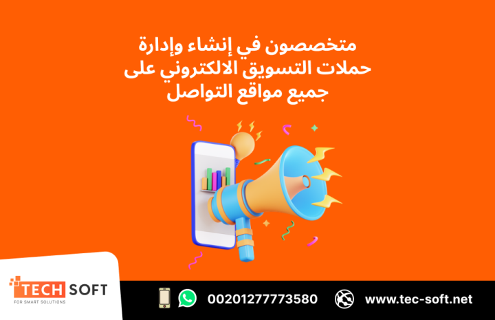 حملات التسويق الالكتروني – مع شركة تك سوفت للحلول الذكية  4