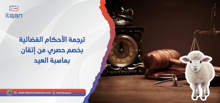 ترجمة الأحكام القضائية بخصم حصري من إتقان بماسبة العيد