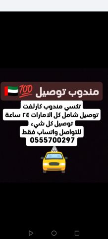 مندوب توصيل شامل كل الامارات 0555700297 