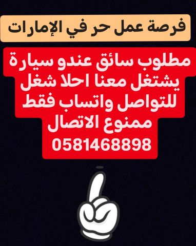 مطلوب سائق عندو سيارة يشتغل معنا احلا شغل   للتواصل واتساب فقط مم