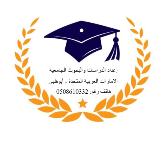 كتابة البحوث والدراسات الجامعية