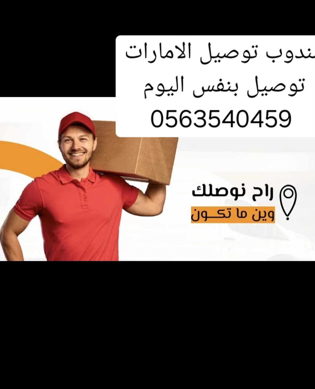 مندوب توصيل نفس اليوم