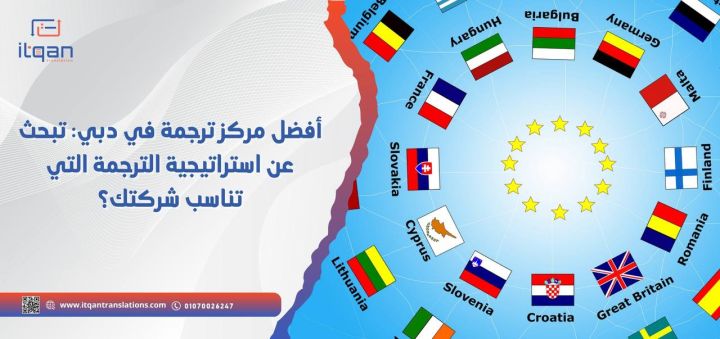 أفضل مركز ترجمة في دبي: تبحث عن استراتيجية الترجمة التي تناسب شرك
