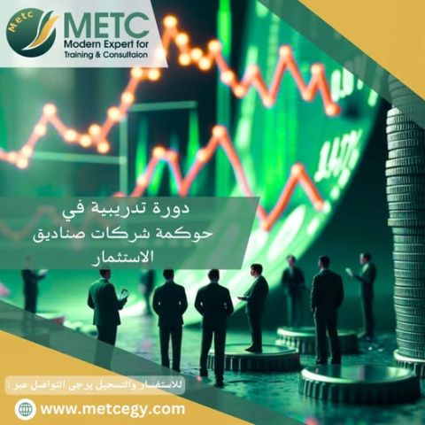  دورة تدريبية في حوكمة شريكات صناديق الاستثمار