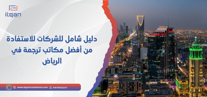 دليل شامل للشركات للاستفادة من أفضل مكاتب ترجمة في الرياض