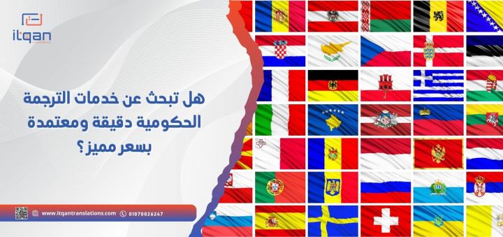 هل تبحث عن خدمات الترجمة الحكومية دقيقة ومعتمدة بسعر مميز؟