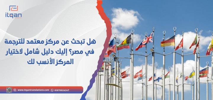 هل تبحث عن مركز معتمد للترجمة في مصر؟ إليك دليل شامل لاختيار المر