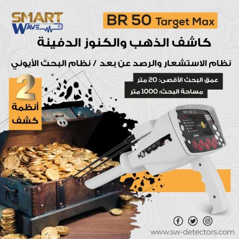 جهاز كشف الذهب و الكنوز الثمينة BR50 TARGET MAX
