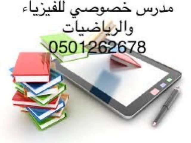 معلم أردني متخصص في الفيزياء والرياضيات والكيمياء والعلوم physics