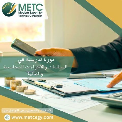 دورة تدريبية في السياسات و الاجراءات المحاسبة المالية