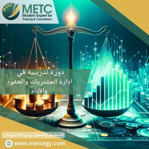  دورة تدريبية في ادارة المشتريات و العقود و الاداء
