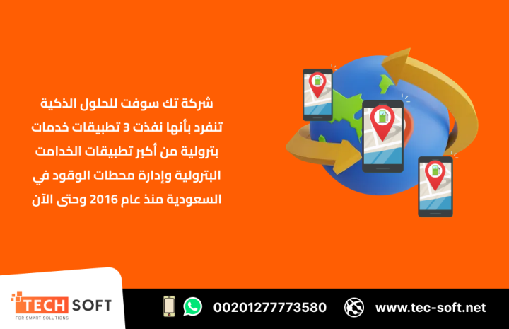 إنشاء تطبيق خدمات بترولية – مع شركة تك سوفت للحلول الذكية  3