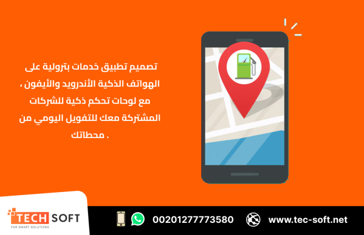إنشاء تطبيق خدمات بترولية – مع شركة تك سوفت للحلول الذكية  5