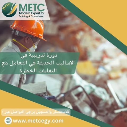 دورة تدريبية في الاساليب الحديثة في التعامل مع النفايات الخطرة