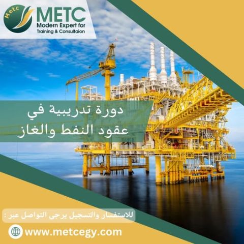 دورة تدريبية في عقود النفط و الغاز