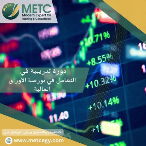  دورة تدريبية في التعامل في البورصة الاوراق المالية