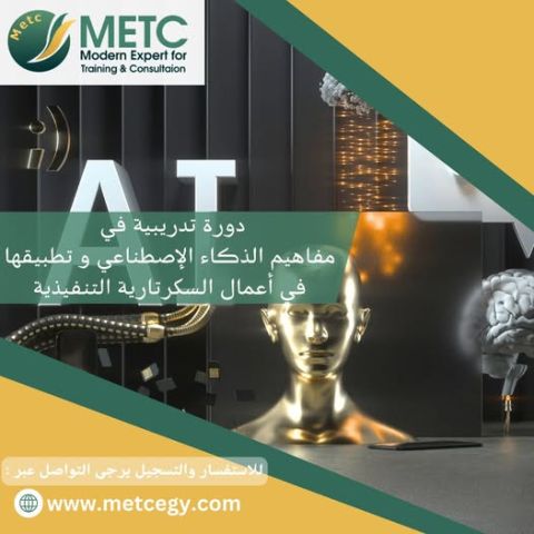 دورة تدريبية في مفاهيم الذكاء الاصطناعي وتطبيقها في الاعمال السكر