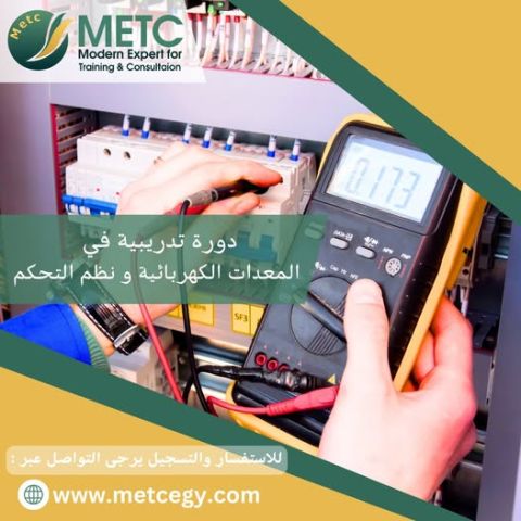 دورة تدريبية في المعدات الكهربائية ونظم التحكم