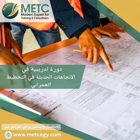دورة تدريبية في الاتجاهات الحديثة في التخطيط العمراني 